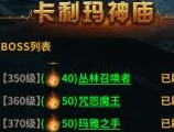 暗黑大天使卡利瑪神廟挑戰(zhàn)玩法介紹 暗黑大天使卡利瑪神廟挑戰(zhàn)玩法介紹