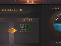 51血飲傳說(shuō)轉(zhuǎn)生系統(tǒng)玩法介紹 51血飲傳說(shuō)轉(zhuǎn)生系統(tǒng)玩法介紹