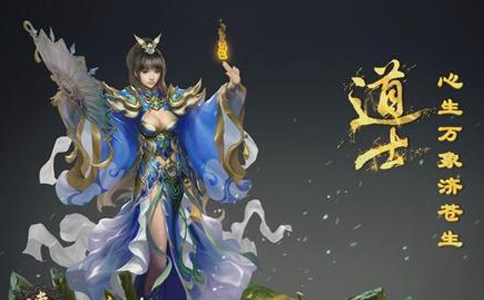 為什么現(xiàn)在的傳奇道士玩家越來(lái)越多？