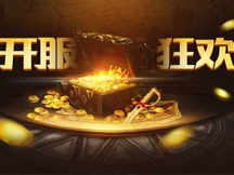 51七戰(zhàn)雙線(xiàn)s298服1月6日09點(diǎn)火爆開(kāi)服