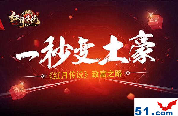 秒變土豪！51.com《紅月傳說(shuō)》發(fā)家致富之路