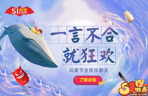 一言不合就狂歡 51游戲玩家節(jié)全民樂(lè)翻天
