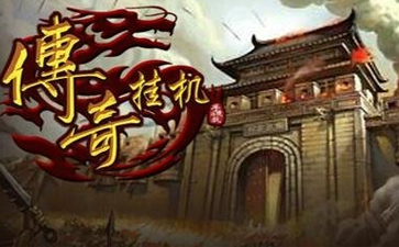 掛機(jī)傳奇游戲_掛機(jī)版?zhèn)髌?- 51游戲
