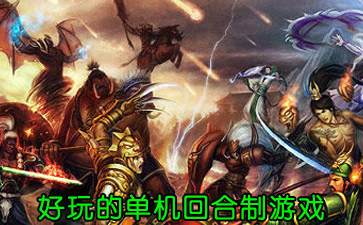 好玩的單機(jī)回合制游戲